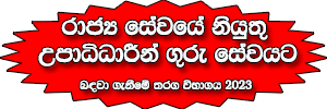 Recruitment of Graduates in Government Service into Sri Lanka Teachers Service